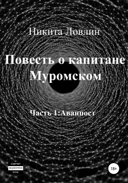 Книга "Повесть о капитане Муромском" – Никита Ловлин, Никита Ловлин, 2020