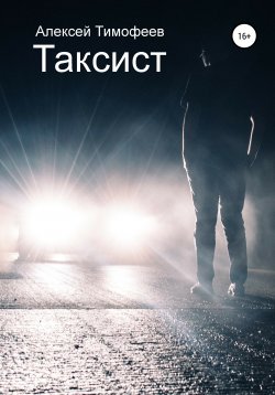 Книга "Таксист" – Алексей Тимофеев, 2020