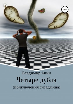 Книга "Четыре дубля. Приключения сисадмина" – Владимир Анин, 2014