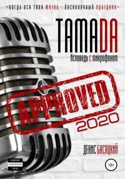 Книга "Тамада 2020. Исповедь с микрофоном. «Спешиал»" – Денис Басацкий, 2020