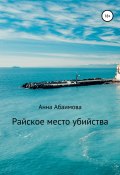 Райское место убийства (Анна Абаимова, 2020)