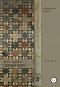 Титульные церкви Рима. По следам Генри Мортона. Часть 3 (Татьяна Жезмер, 2020)