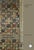 Титульные церкви Рима. Храмы Пасхалия I. Часть 2 (Татьяна Жезмер, 2020)