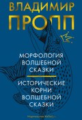 Морфология волшебной сказки. Исторические корни волшебной сказки / Сборник (Владимир Пропп)