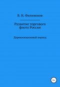 Развитие торгового флота России (Валерий Филимонов, 2020)
