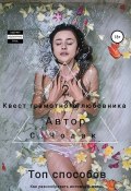 Квест грамотного любовника 2 (Степан Чолак, 2020)