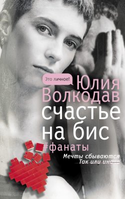 Книга "Счастье на бис" {Это личное!} – Юлия Волкодав, Юлия Волкодав, 2020