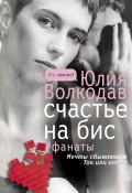 Книга "Счастье на бис" (Юлия Волкодав, Юлия Волкодав, 2020)