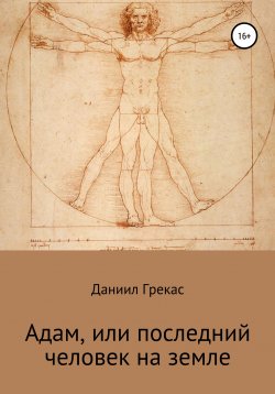 Книга "Адам, или Последний человек на земле" – Даниил Грекас, 2020