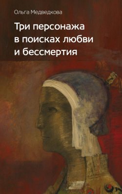 Книга "Три персонажа в поисках любви и бессмертия" – Ольга Медведкова, 2020