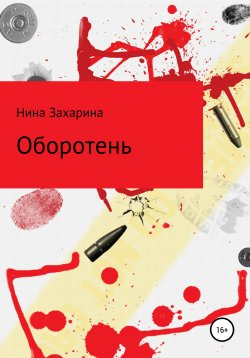 Книга "Оборотень" – Нина Захарина, 2020