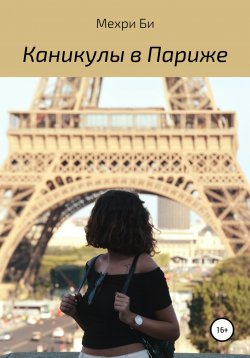 Книга "Каникулы в Париже" – Мехри Би, 2020