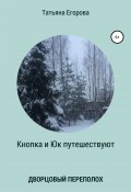 Кнопка и Юк путешествуют. Дворцовый переполох (Татьяна Егорова, 2020)