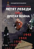Книга "Летят лебеди. Том 1. Другая война" (Геннадий Веретельников, 2020)