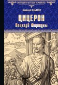 Цицерон. Поцелуй Фортуны (Анатолий Ильяхов, 2020)