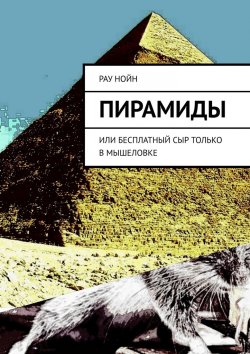 Книга "Пирамиды. Или бесплатный сыр только в мышеловке" – Рау Нойн