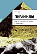 Пирамиды. Или бесплатный сыр только в мышеловке (Рау Нойн)