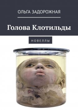 Книга "Голова Клотильды. Н о в е л л ы" – Eva Aldemori, Ольга Задорожная, Лоя Ван-Фа