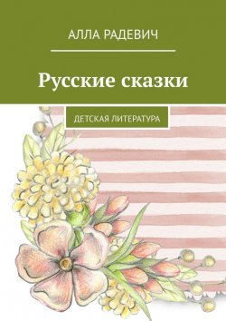 Книга "Русские сказки. Детская литература" – Алла Радевич