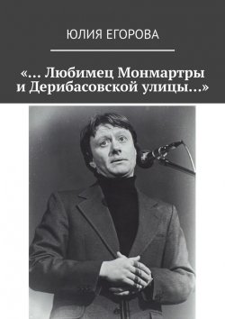 Книга "«… Любимец Монмартры и Дерибасовской улицы…»" – Юлия Егорова