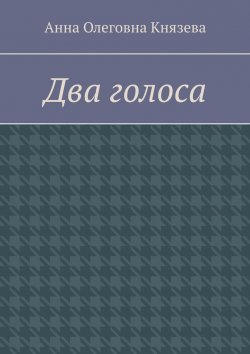 Книга "Два голоса" – Анна Князева