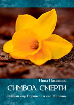 Книга "Символ смерти. Тайный мир Нарцисса и его Жертвы" – Нина Никитина