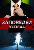 9 Заповедей успеха (Сергей Аксёнов)