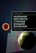 Маленькие фрагменты строения большой Вселенной. Человек и Вселенная (Валерий Уральцев)