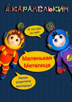 Книга "Маленькая Метелица" – Дмитрий Карамелькин