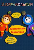 Маленькая Метелица (Дмитрий Карамелькин)