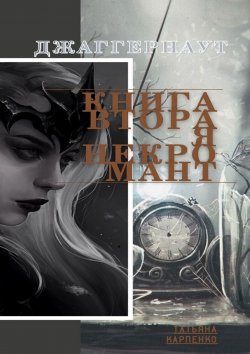 Книга "Некромант. Джаггернаут. Книга вторая" – Татьяна Карпенко, Татьяна Карпенко