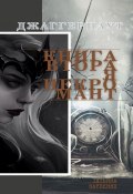 Некромант. Джаггернаут. Книга вторая (Татьяна Карпенко, Татьяна Карпенко)