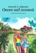 Океан над головой. Служба Ведьминой Доставки (Алексей Абрамов)