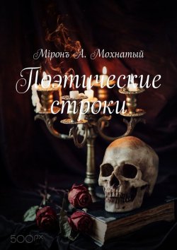 Книга "Поэтические строки. Книга первая" – Мiронъ А. Мохнатый, Евгений Нищебродов