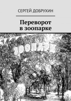 Книга "Переворот в зоопарке" – Сергей Добрухин