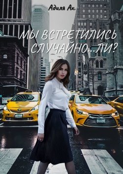 Книга "Мы встретились случайно… ли?" – Адиля Ах.