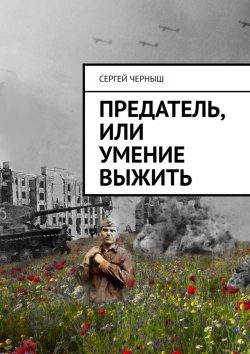 Книга "Предатель, или Умение выжить" – Сергей Черныш