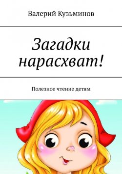 Книга "Загадки нарасхват! Полезное чтение детям" – Валерий Кузьминов
