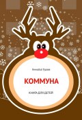 Коммуна. Книга для детей (Геннадий Тураев)