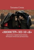 «Монстр» из 10 «Б». Юмористическая романтика (Татьяна Степа)