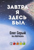 Завтра я здесь был (Олег Серый)