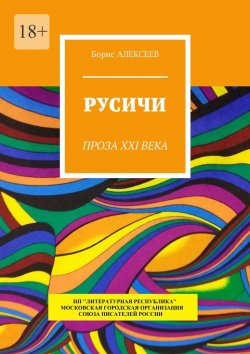 Книга "Русичи. Проза XXI века" – Борис Алексеев