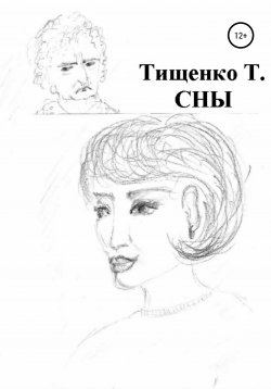 Книга "Сны" – Татьяна Тищенко, 2020