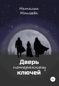 Дверь потерянных ключей (Наталья Моисеева, 2020)