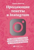 Книга "Продающие тексты в Instagram. Как привлекать клиентов и развивать личный бренд на глобальной вечеринке" (Зарина Ивантер, 2021)