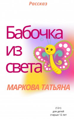 Книга "Бабочка из света" – Татьяна Маркова, 2020