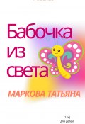 Бабочка из света (Татьяна Маркова, Татьяна Маркова, Татьяна Маркова, 2020)