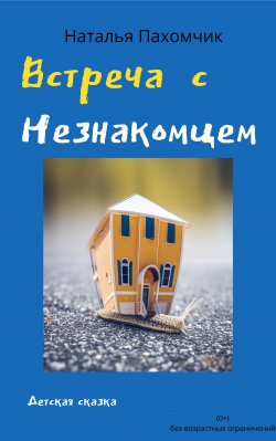 Книга "Встреча с незнакомцем / Детская сказка" {Играем вместе} – Наталья Пахомчик, 2020