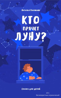 Книга "Кто прячет луну? / Детская сказка" {Играем вместе} – Наталья Пахомчик, 2020