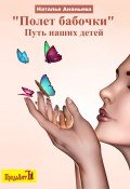 Полет бабочки. Путь наших детей / Сборник (Наталья Ананьева, 2020)